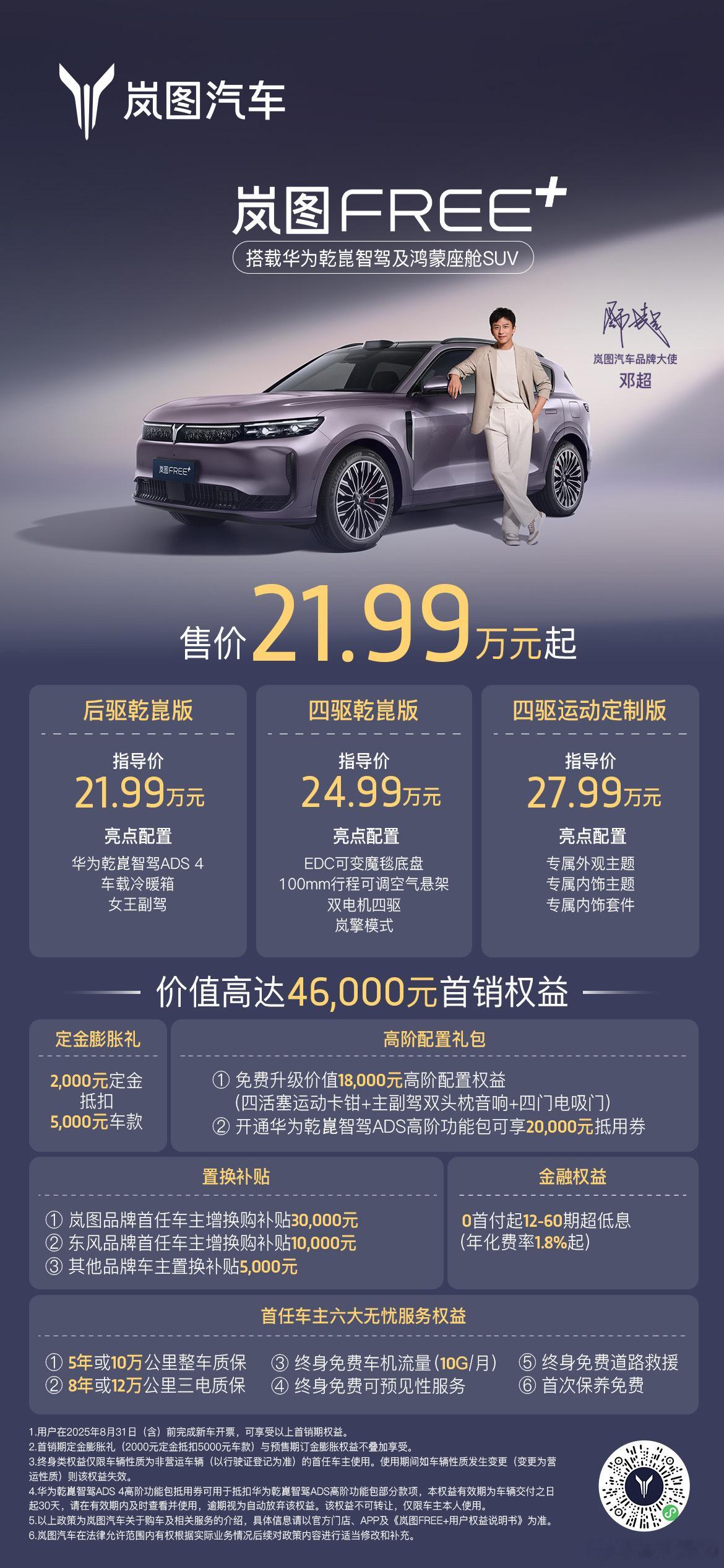 今天的岚图FREE+上市发布会，起售价21.99万元，权益拉满后实际到手更低。所