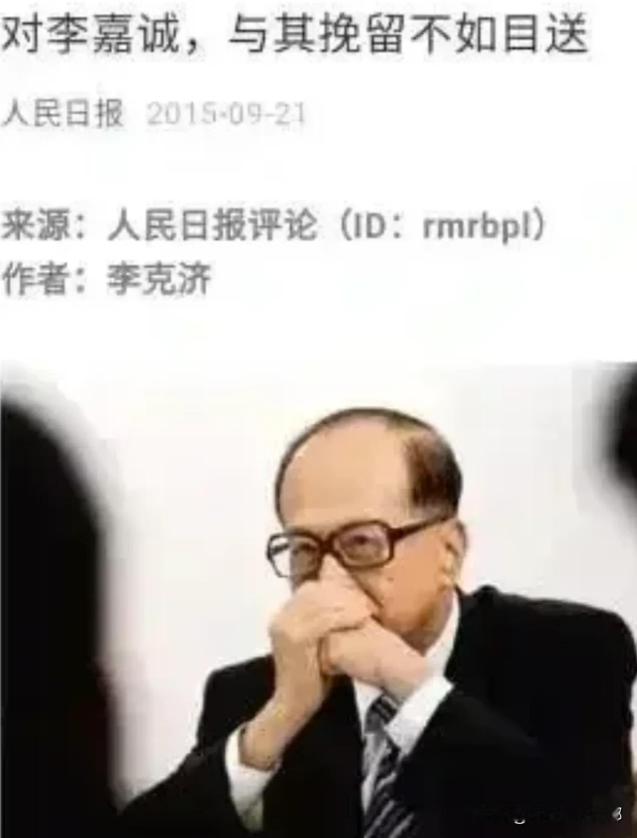 人民日报曾用“与其挽留，不如目送”评价97岁李嘉诚，这句话含金量目前还在上涨，近