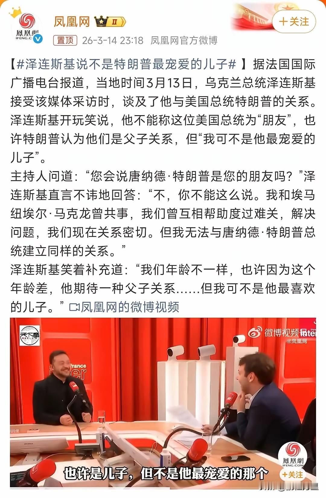 欧洲的领导人真有意思，争先恐后给特郎普当儿子，前有北约秘书长吕特，现有乌克兰总统