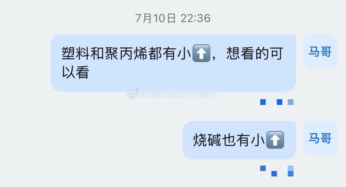 7.10号小马哥通过量价系统发现：说塑料与聚丙烯都有⬆️的机会7.14号爆发：纷