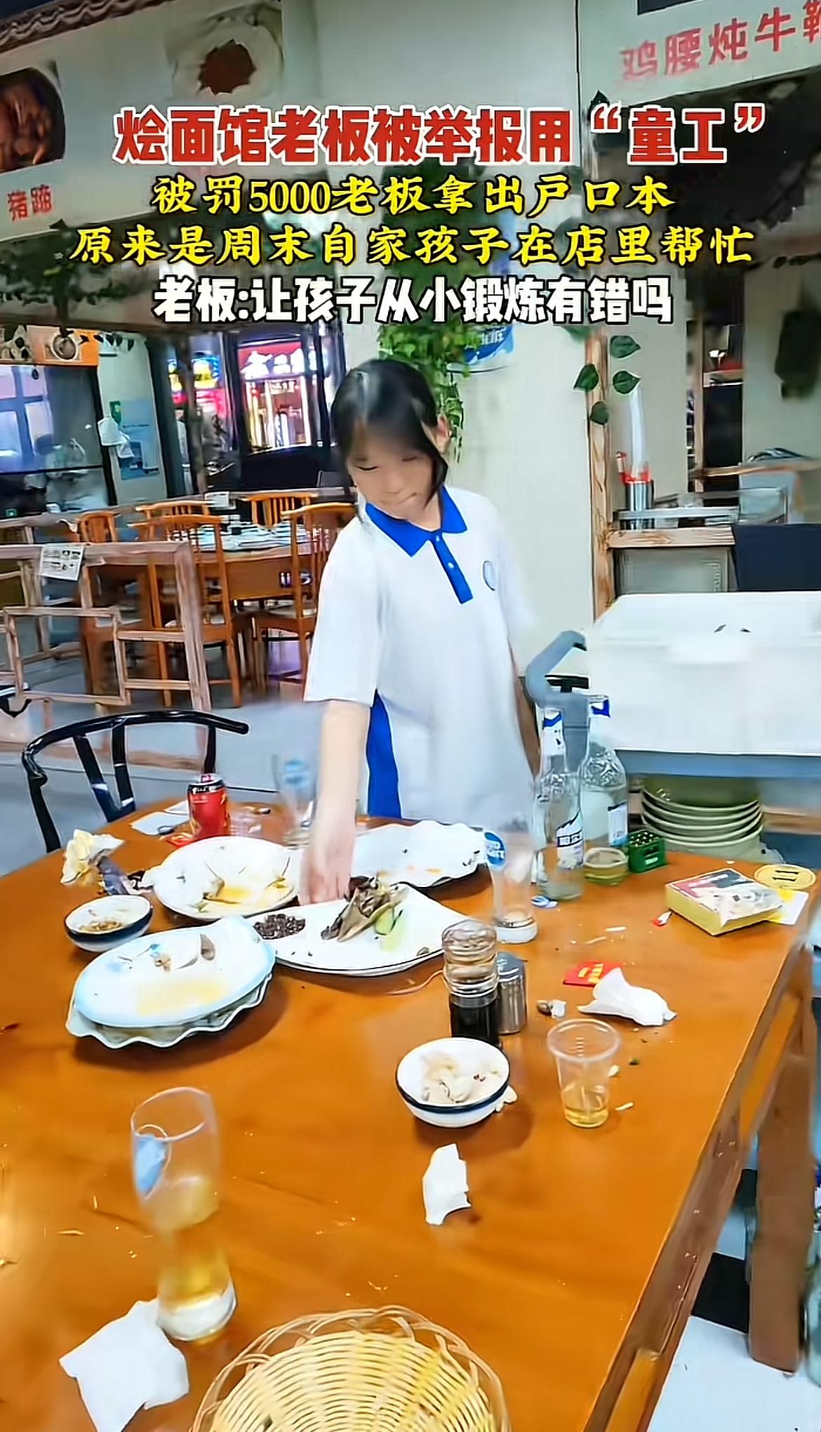 最近，一面馆老板被举报雇“童工”还被罚 5000 元，老板委屈地拿出户口本，说这