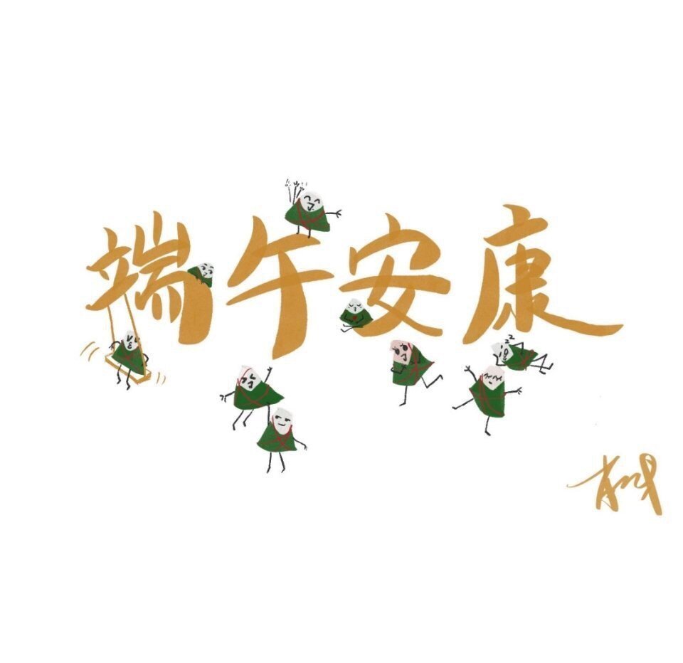 肖战端午安康，岁岁无忧，粽香伴清欢。 