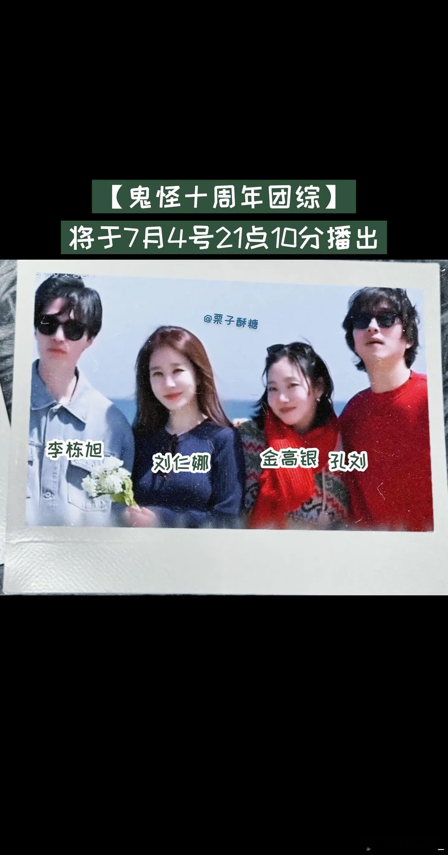 妈呀，韩剧售后包终身的么，鬼怪都十年了还有团综
