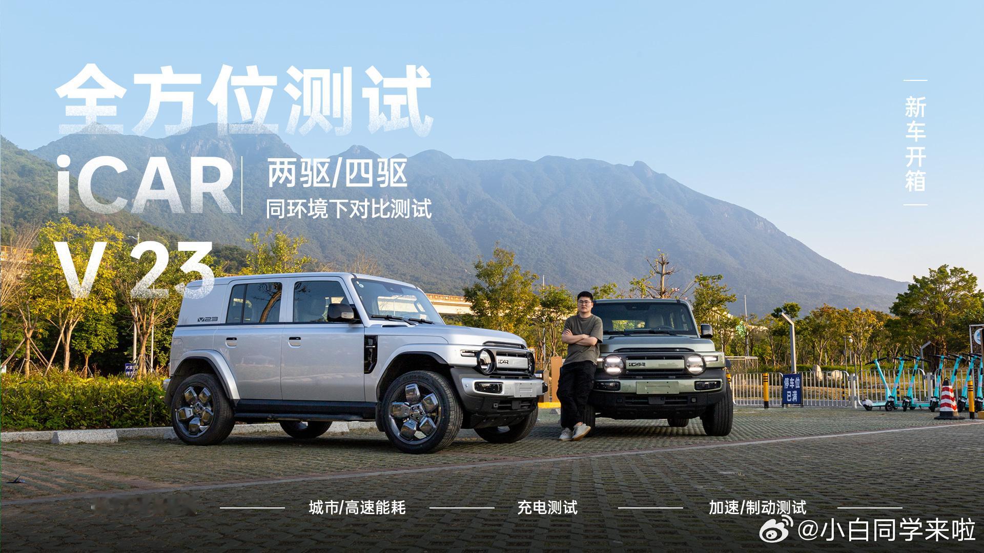 周五拍的 iCAR V23 一镜到底试车视频，周末自己剪了下，时长 15 分钟。