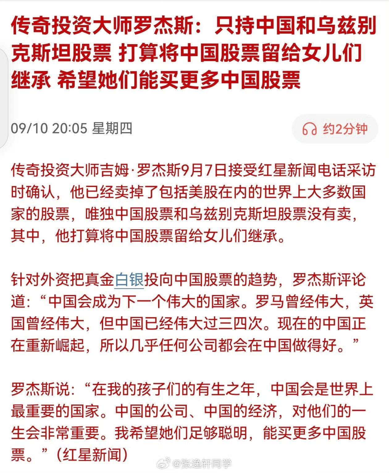 传奇投资大师罗杰斯：只持中国和乌兹别克斯坦股票，打算将中国股票留给女儿们继承，希