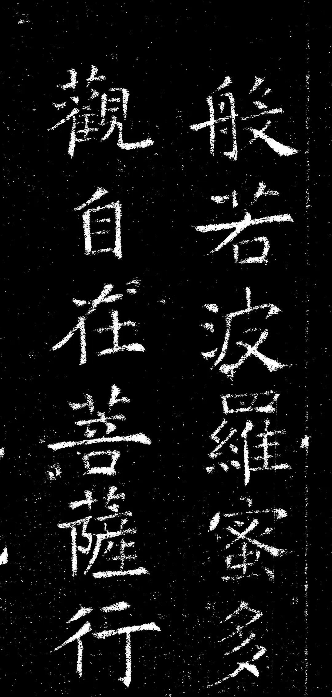 褚遂良《心经》 ​​​