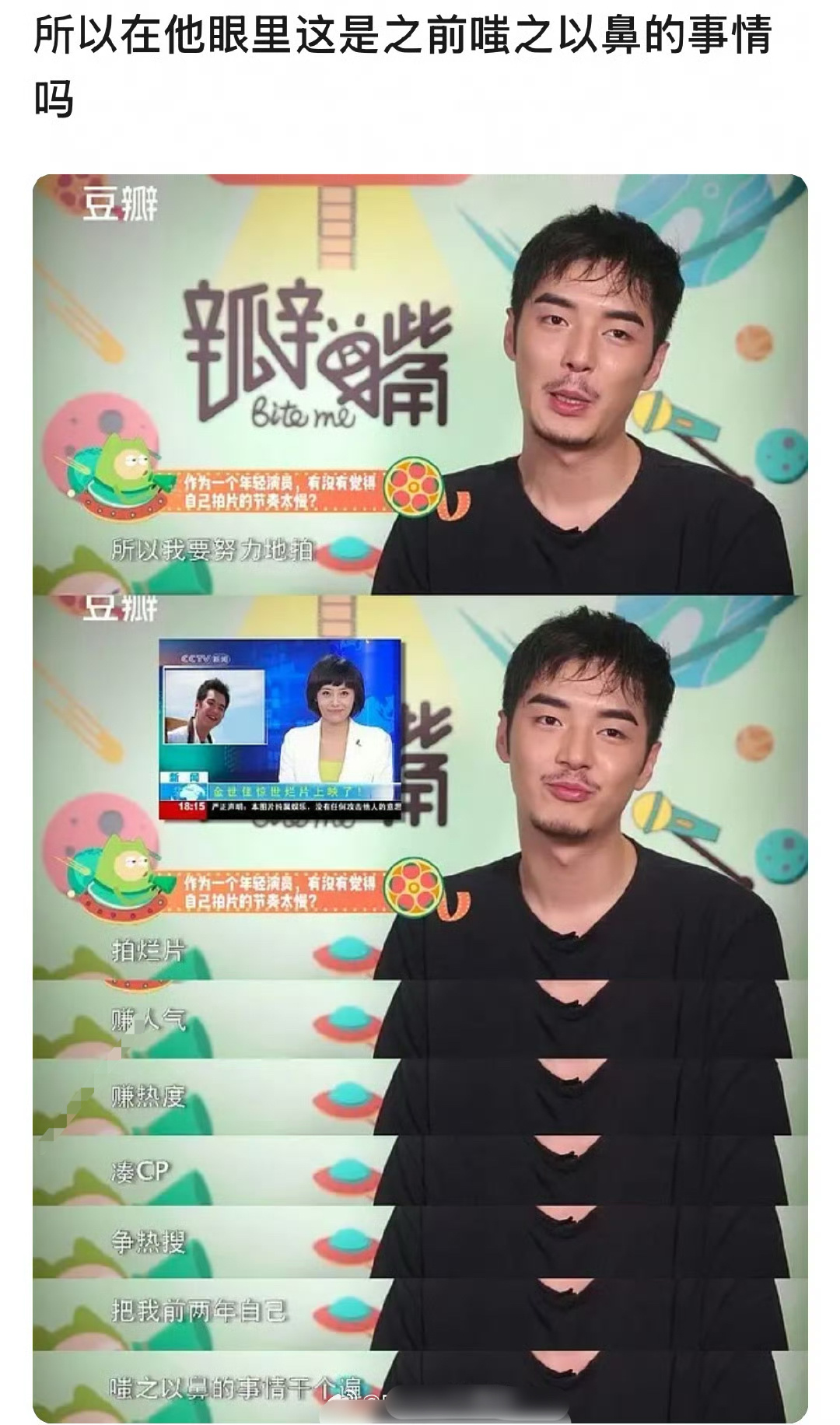金世佳：所以我要努力地拍，拍烂片赚人气赚热度凑CP，把我两年前自己嗤之以鼻的事情