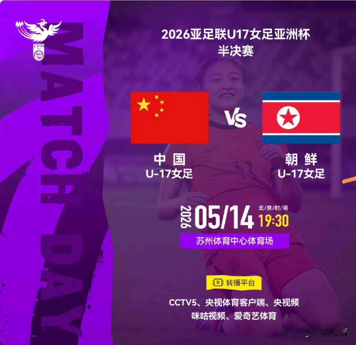 央视CCTV-5终于直播女足比赛了，2026年女足U17亚洲杯半决赛，中国女足对