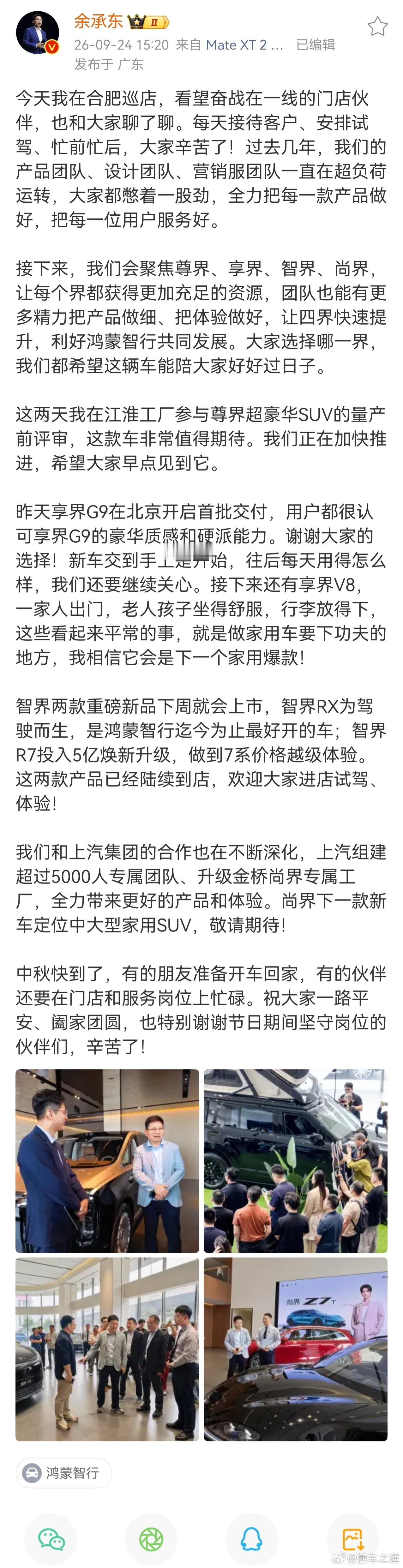 懂车之道讯 9月24日，华为常务董事、产品投资评审委员会主任、终端BG董事长余承