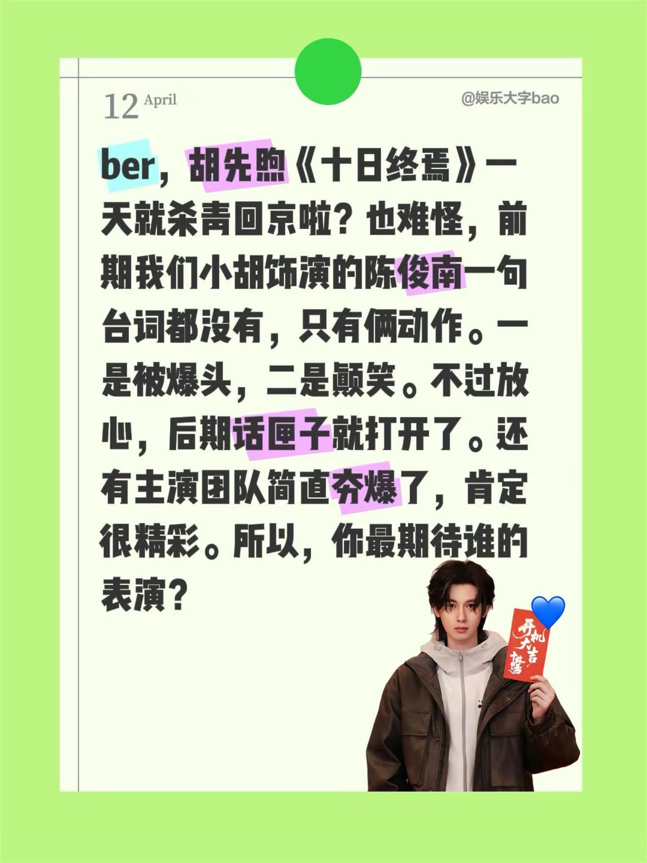 胡先煦《十日终焉》无台词，一日杀青回京！ber，胡先煦《十日终焉》一天就杀青回京