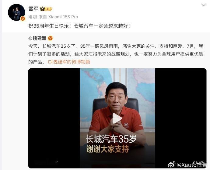 雷军祝福长城汽车7月1日，小米转发视频，并配文：“祝35周年生日快乐！长城汽车一