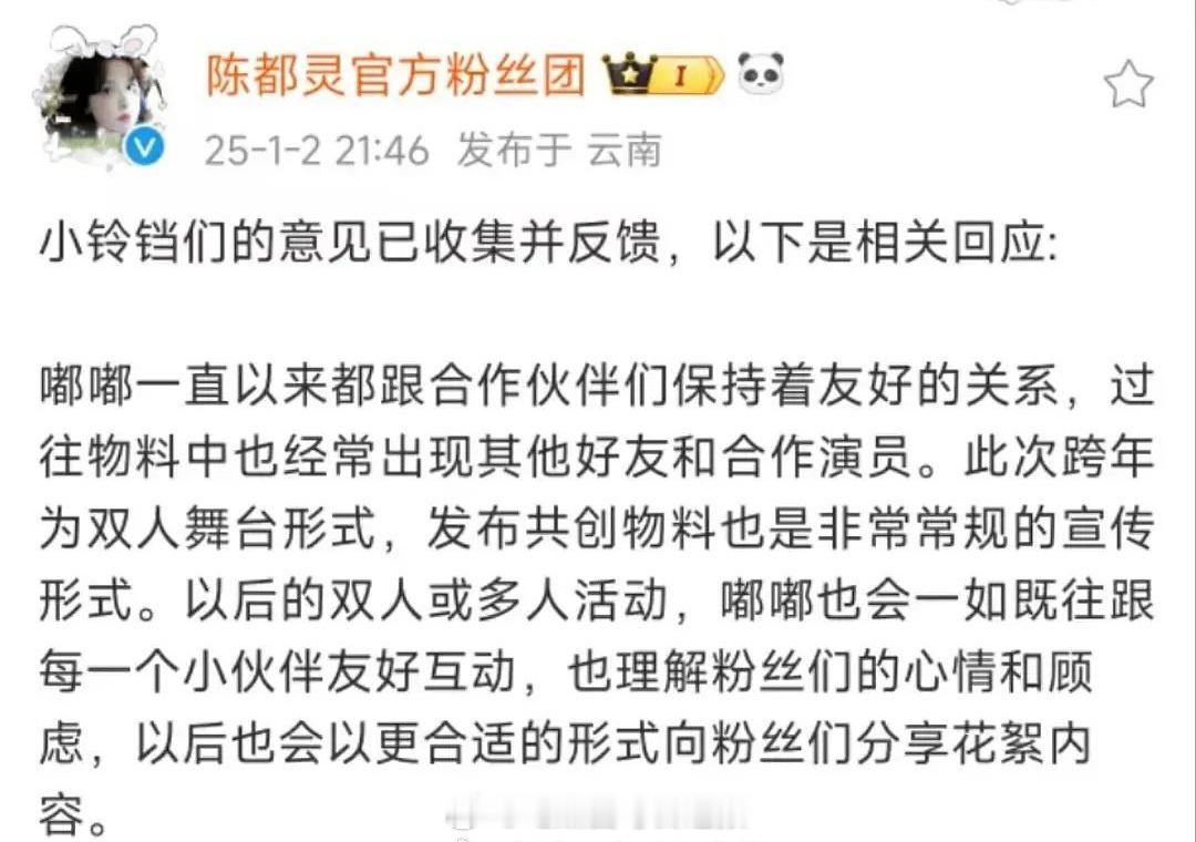 陈都灵官方粉丝团回应与田嘉瑞营业：此次跨年为双人舞台形式，发布共创物料也是非常常