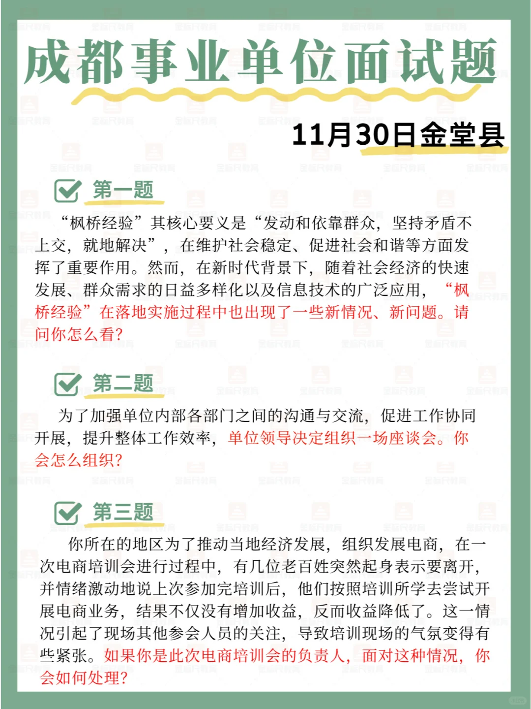 11.30成都事业单位面试题❗️❗️