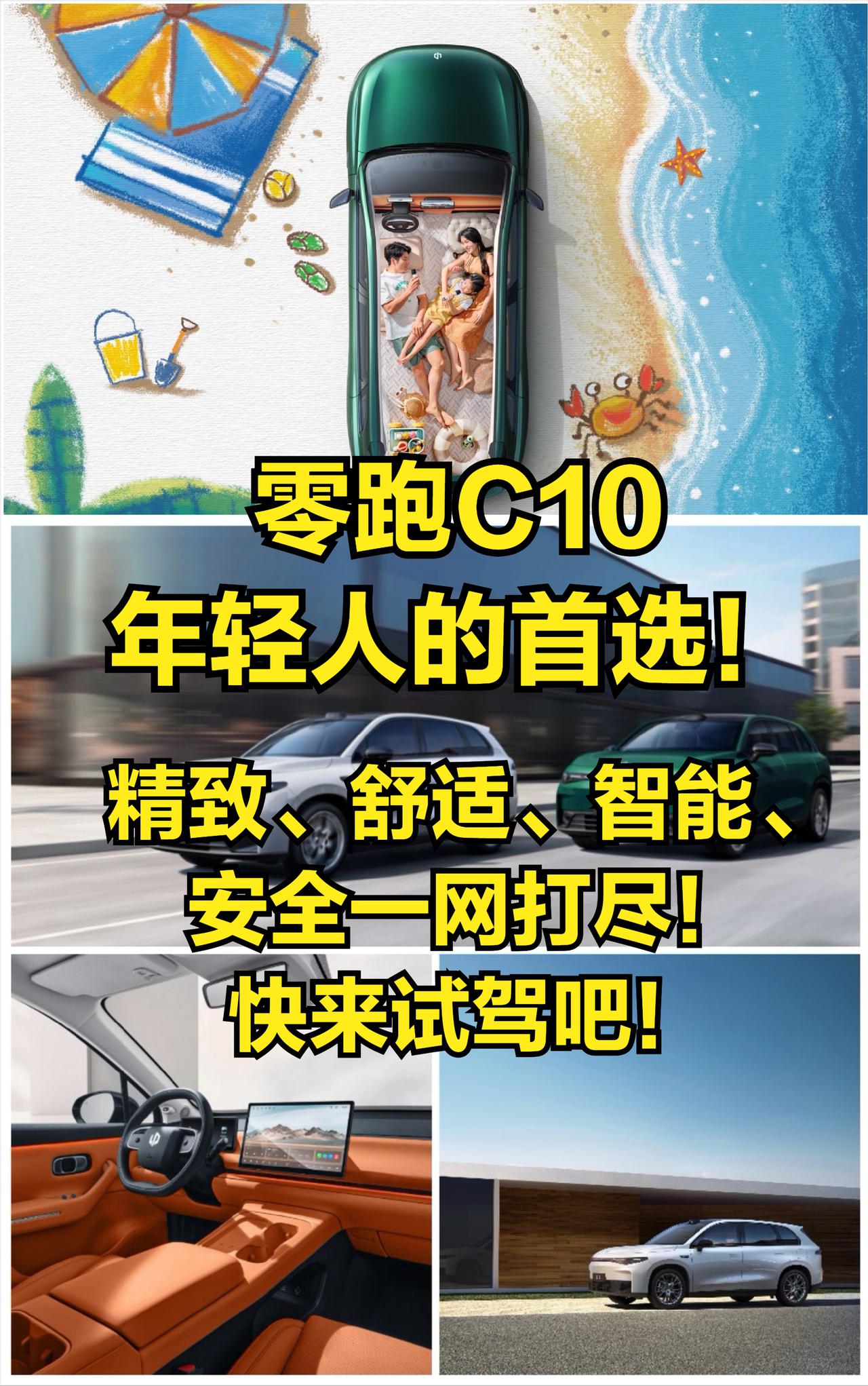 零跑C10，年轻人的首选！精致、舒适、智能、安全一网打尽！快来试驾吧！
 
 
