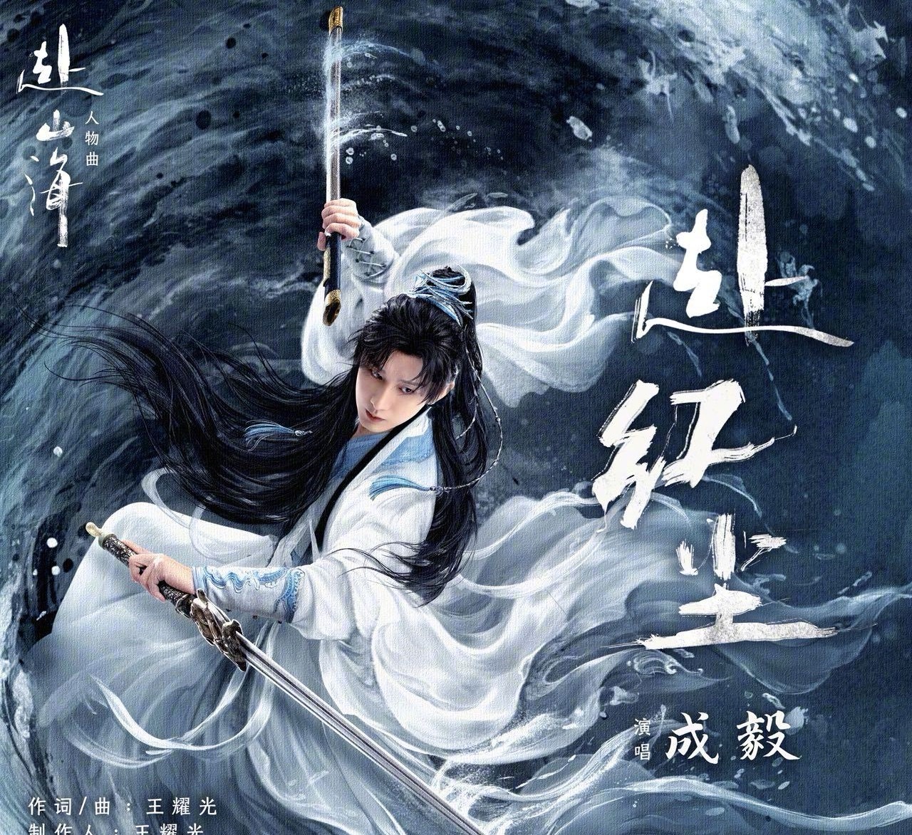 赴山海弥补了内娱两年没有好的武侠剧[good] ​​​