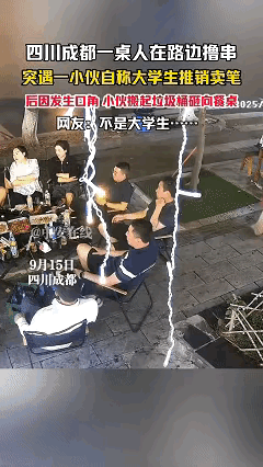 真是没想到吃个烧烤也能遇上这种事。

几个人晚上正在路边吃饭，一个年轻人走过来，