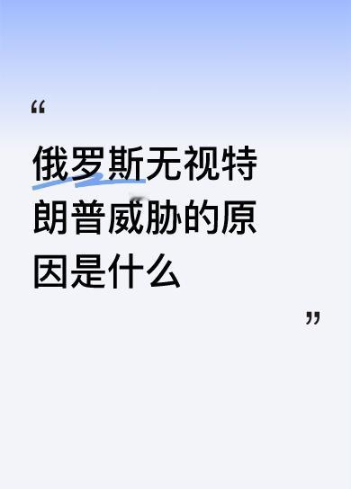 俄罗斯无视特朗普威胁的原因是什么最终一定会露出地缘政治的面纱为新格局而战；为改变