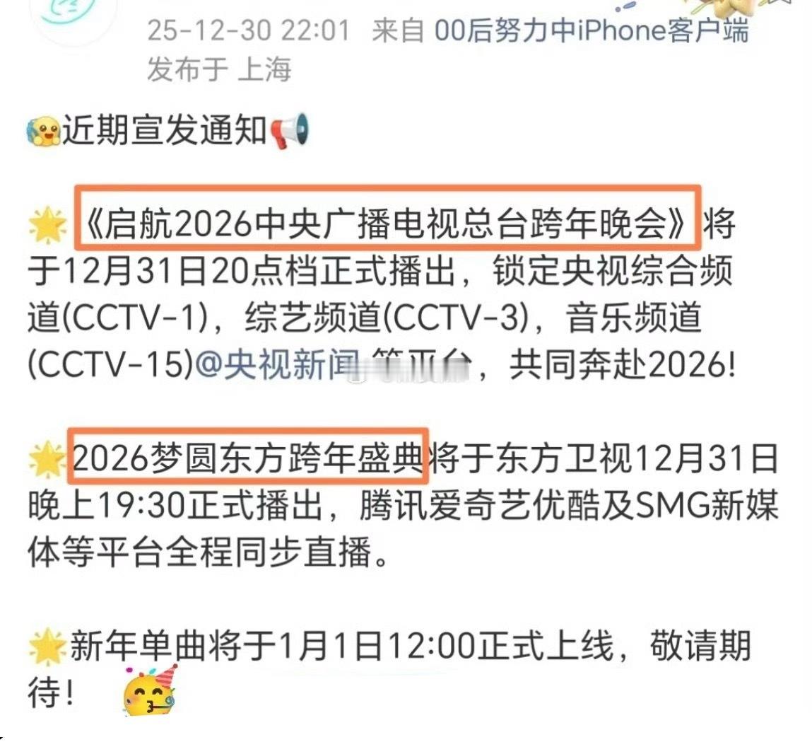 刘雨昕明天两个跨年舞台，央视和东方卫视，然后紧接着1号0点新歌就上线，粉丝真的爽