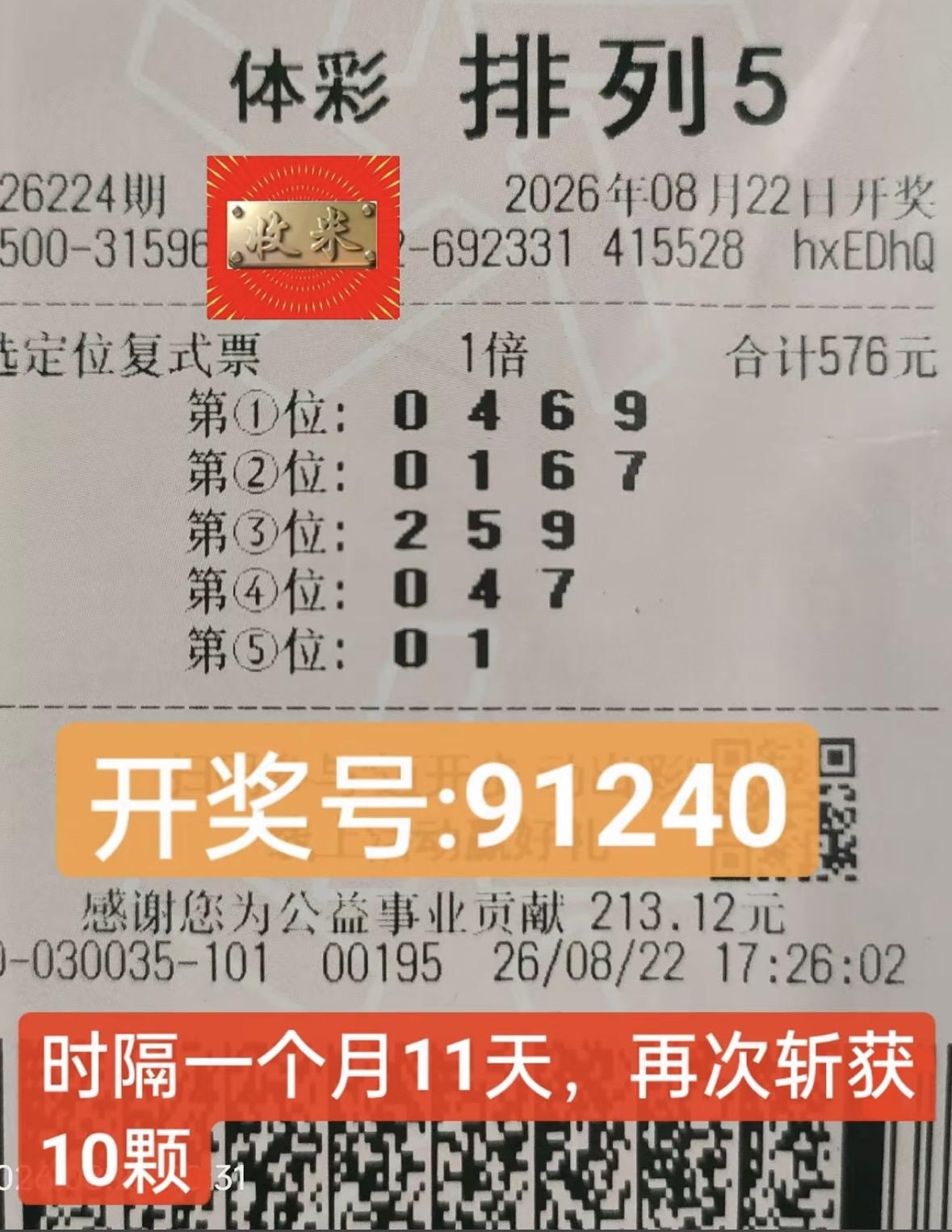 排列五：一个月11天狂揽12注头奖，这是什么神仙运气

排列五26224期开奖号