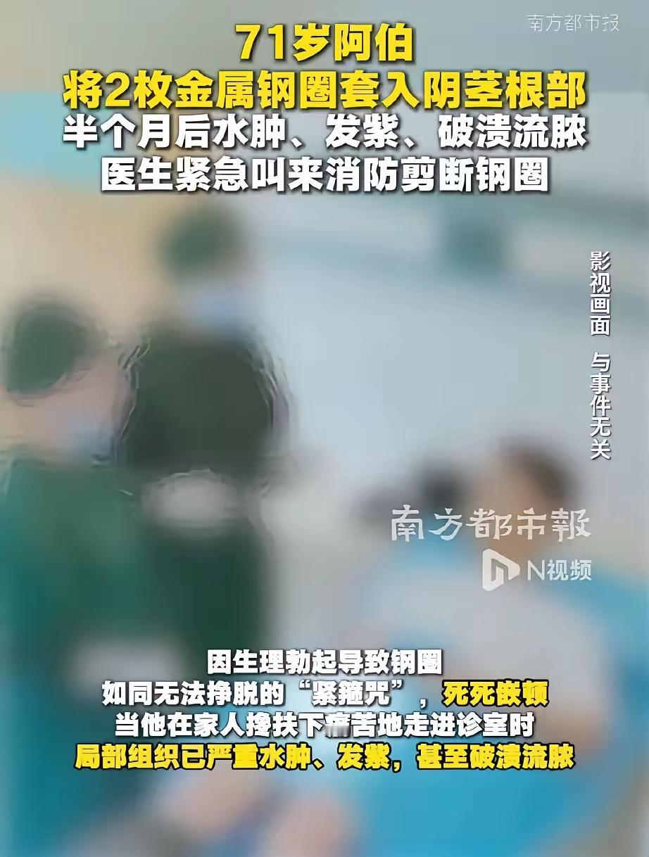 [月亮]“男人至死是少年！”广东广州，71岁大爷为了重振雄风，找了两枚金属钢圈，
