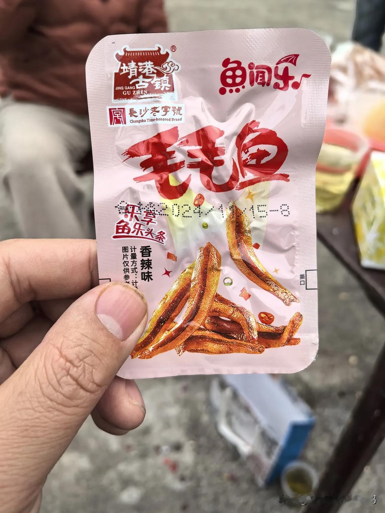 靖港古镇出品的毛毛鱼，品牌名亮了！

鱼闻乐（谐音某港台明星）……咋感觉这品牌名