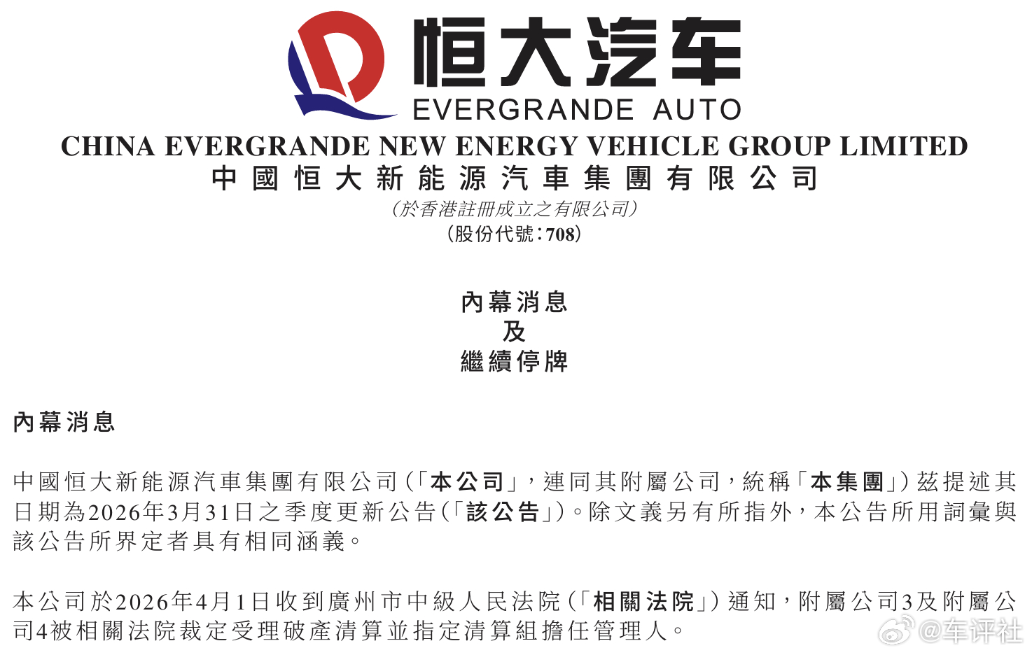 【恒大汽车两附属公司被裁定破产清算！】4月2日，恒大汽车发布内幕消息及继续停牌公