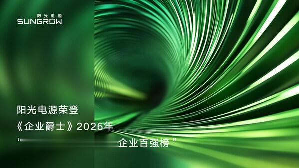 阳光电源荣登2026年度"全球最佳可持续发展企业百强榜"行业榜首