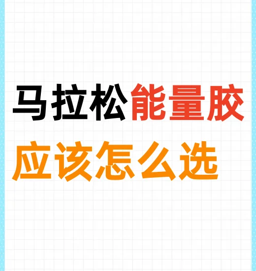 马拉松比赛能量胶怎么选