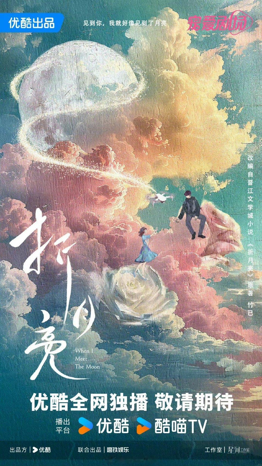 #折月亮影视化官宣# 《偷偷藏不住》《难哄》之后，《折月亮》也官宣影视化了，优酷