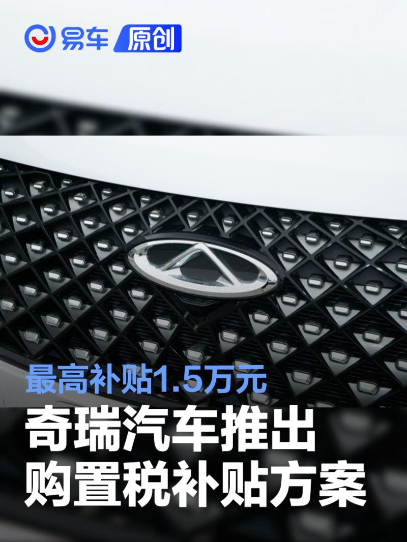 奇瑞汽车推出购置税补贴方案 最高补贴1.5万元