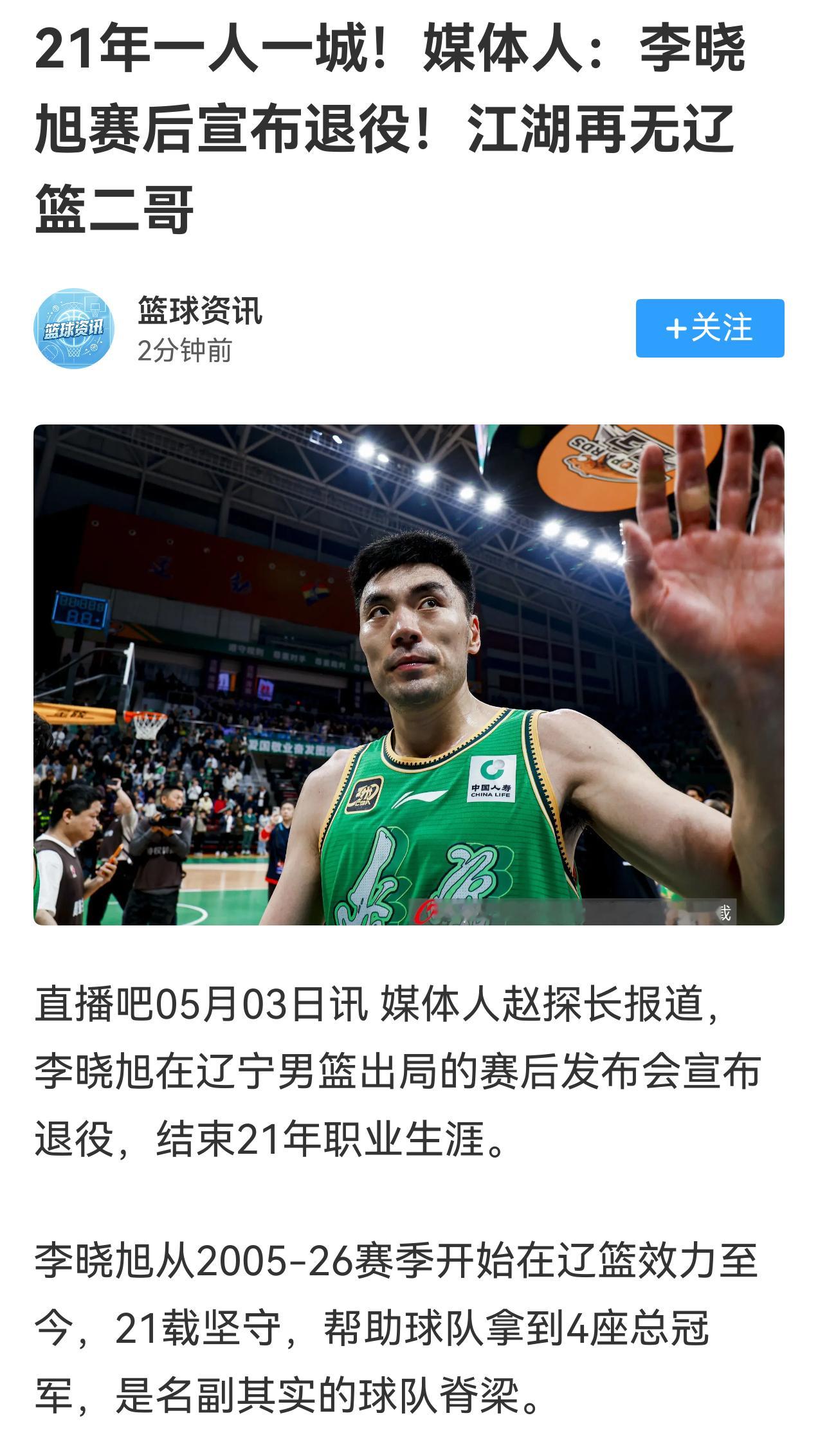辽宁二老正式谢幕，他俩也算是中国篮坛的一段传奇了。祝好，李晓旭。 李晓旭退役山东