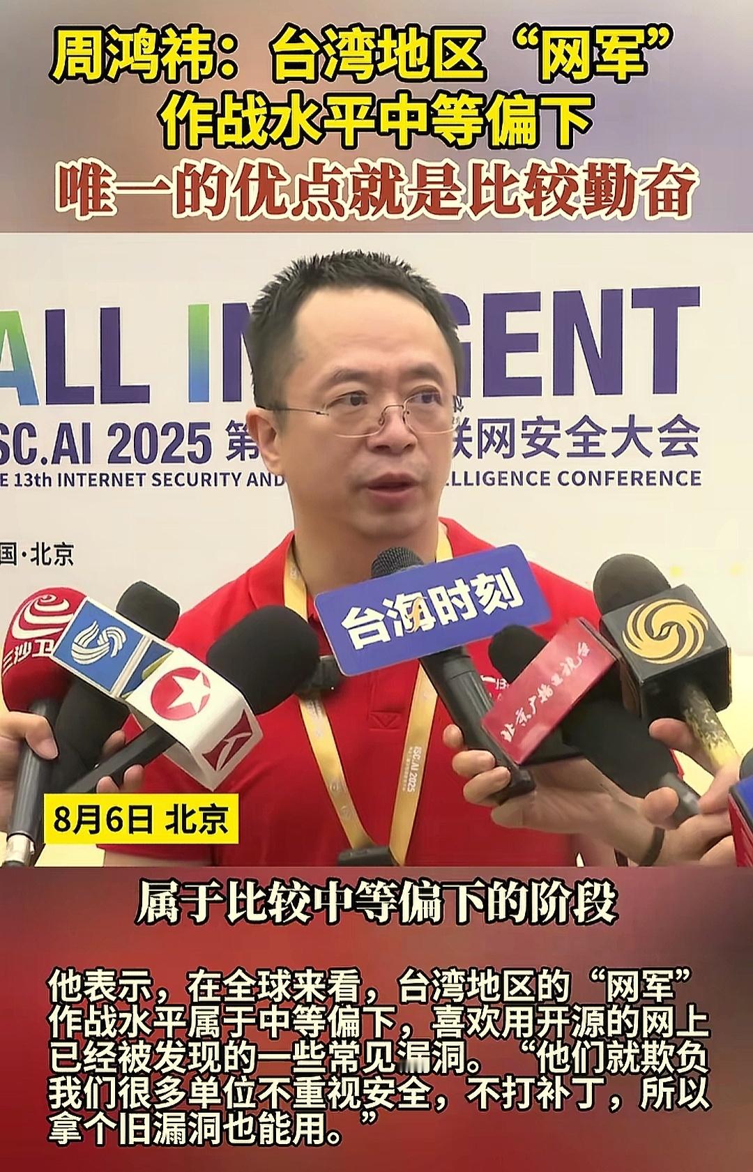 烽火问鼎计划第十三届互联网安全大会8月6日至7日在北京举行，360首席执行官周鸿