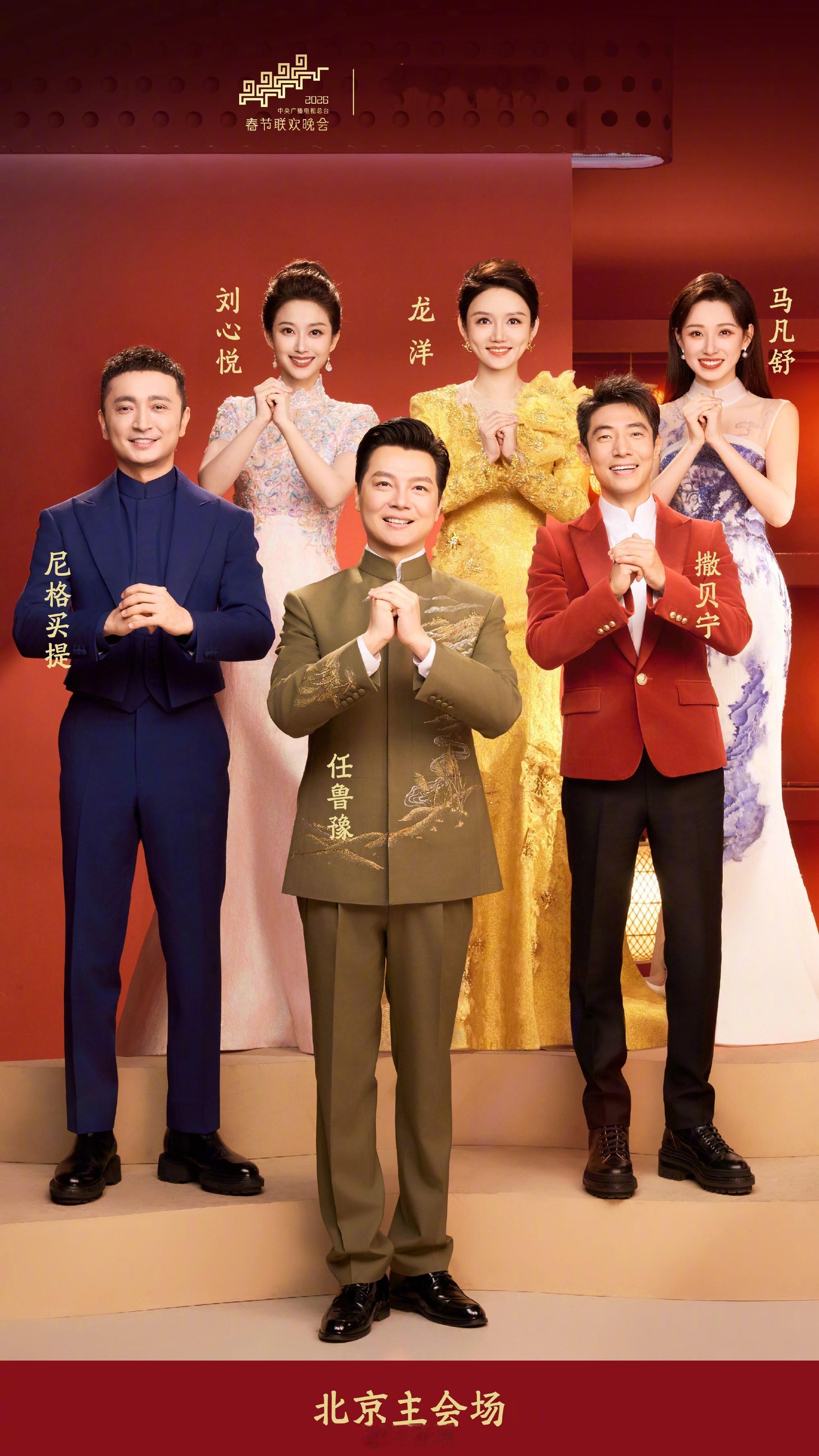 2026春晚主持人阵容 2026春晚主持人阵容官宣啦！北京主会场：任鲁豫、撒贝宁