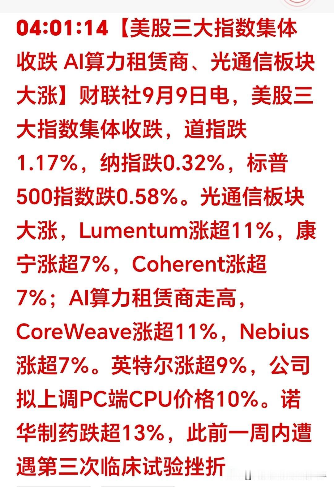 一觉醒来，美股夜盘收盘：三大指数收跌，但科技股上涨拉满，芯片，光通信，AIl算力