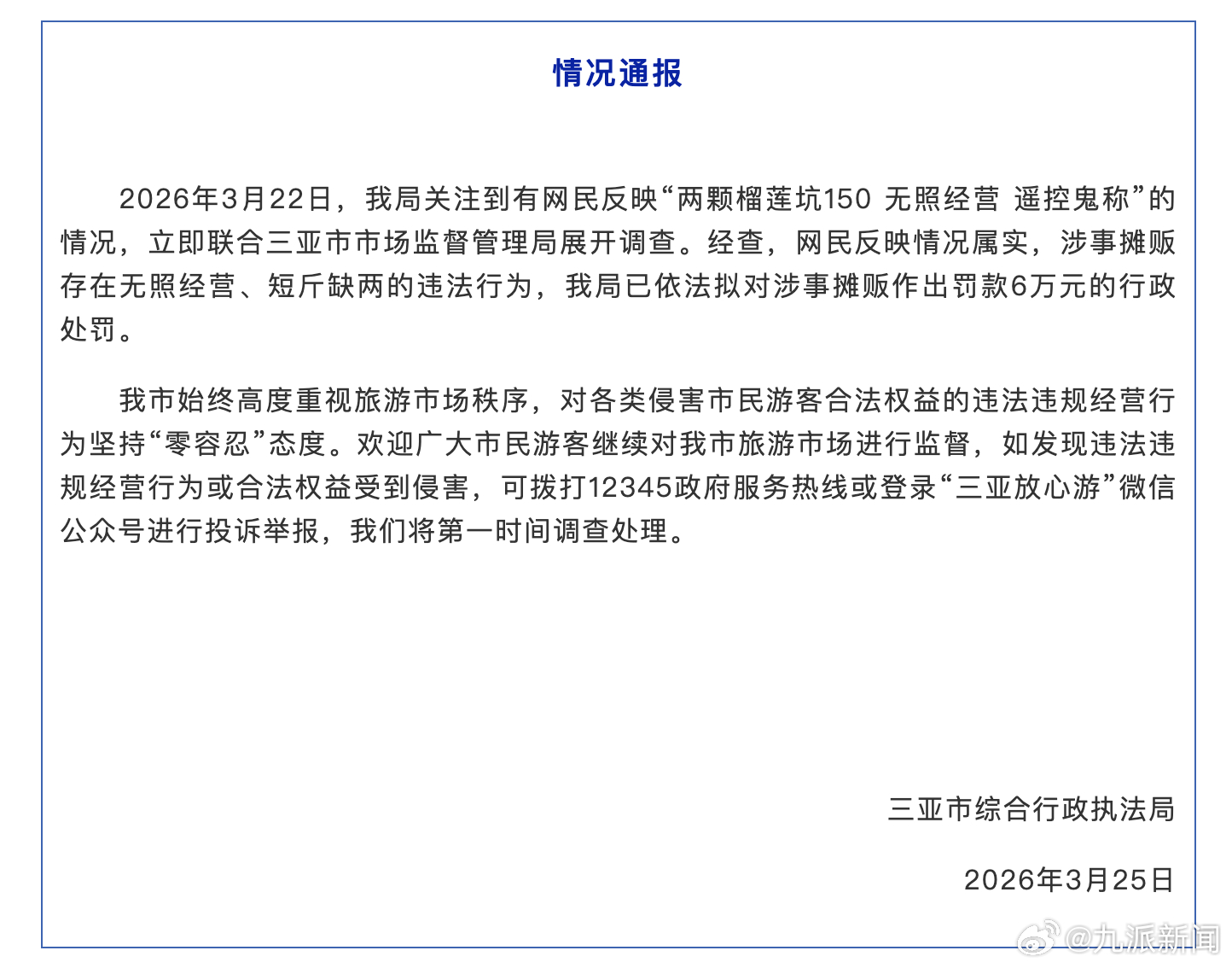 #两颗榴莲坑150摊贩被罚6万#【#官方通报两颗榴莲坑150#】3月25日，三亚