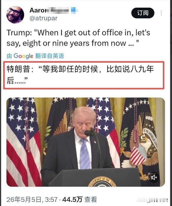 特朗普这次开口，说自己卸任要“等八九年以后”，美国社会直接炸锅。老实说，这句话从