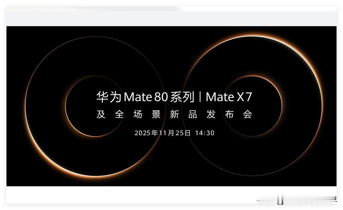 11月25日，星期二下午2点半，华为Mate80系列、MateX7及全场景新品发