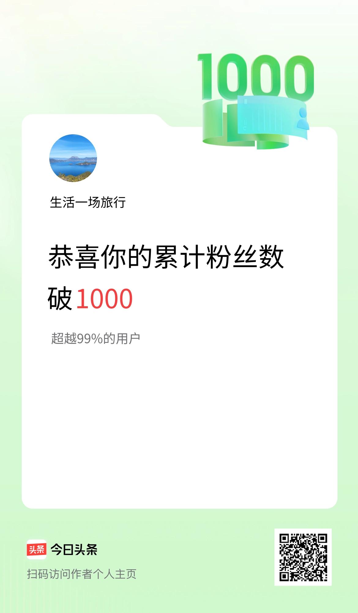 我在头条累计粉丝数破1000啦！