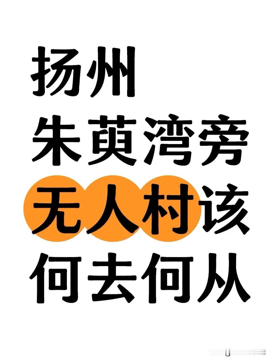 近日，有无人机爱好者在扬州市朱萸湾公园正门西南角上空发现一处“无人村”。从空中俯