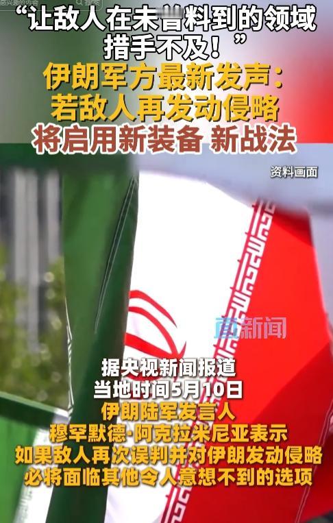 5月10日伊朗军方强硬亮剑！新装备新战法开辟未知战争领域，霸权别再肆意挑衅，中东