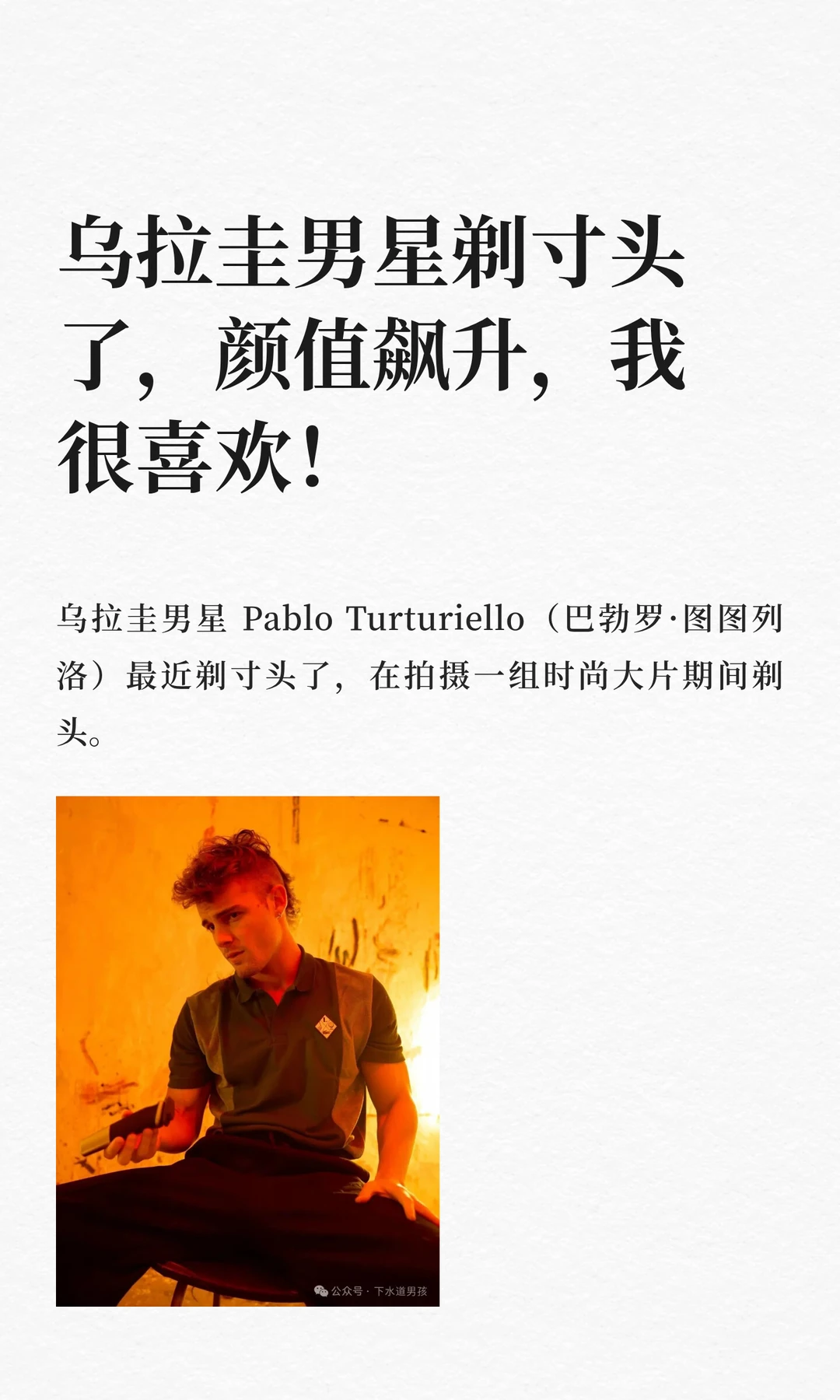 乌拉圭男星剃寸头了，颜值飙升，我很喜欢