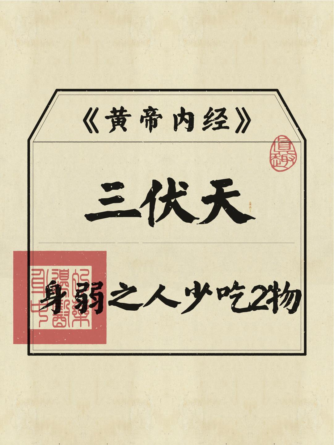 三伏天身弱之人要少吃它！此处艾特你那柔弱不能自理的好姐妹。