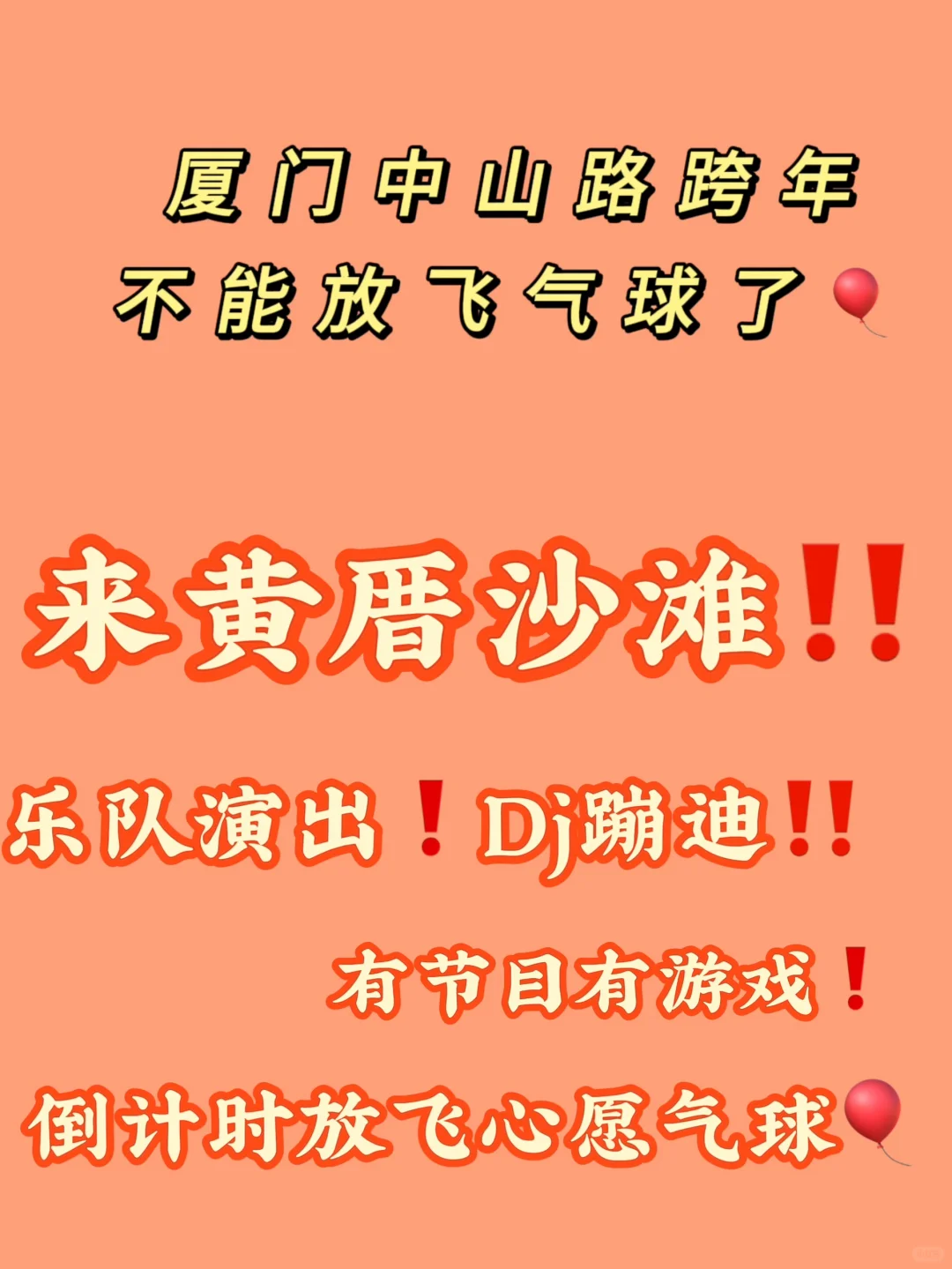 厦门跨年！黄厝沙滩！放飞气球🎈