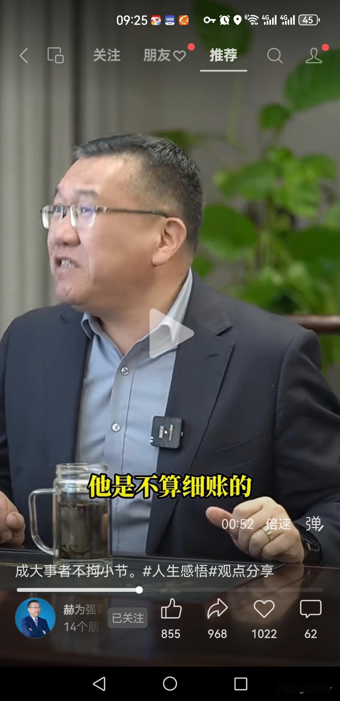 非常认同强哥的这句话
成大事者不算细账
精于算计，难成大事