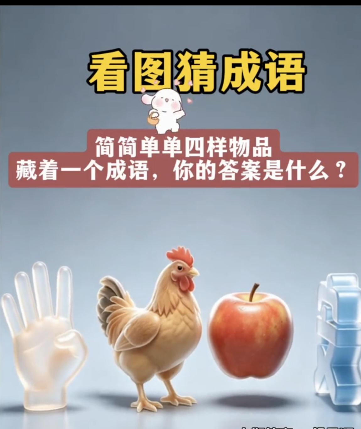 什么成语？我觉得这个有点难，我看了10分钟也没看出来到底是什么呢？你能秒答吗？语