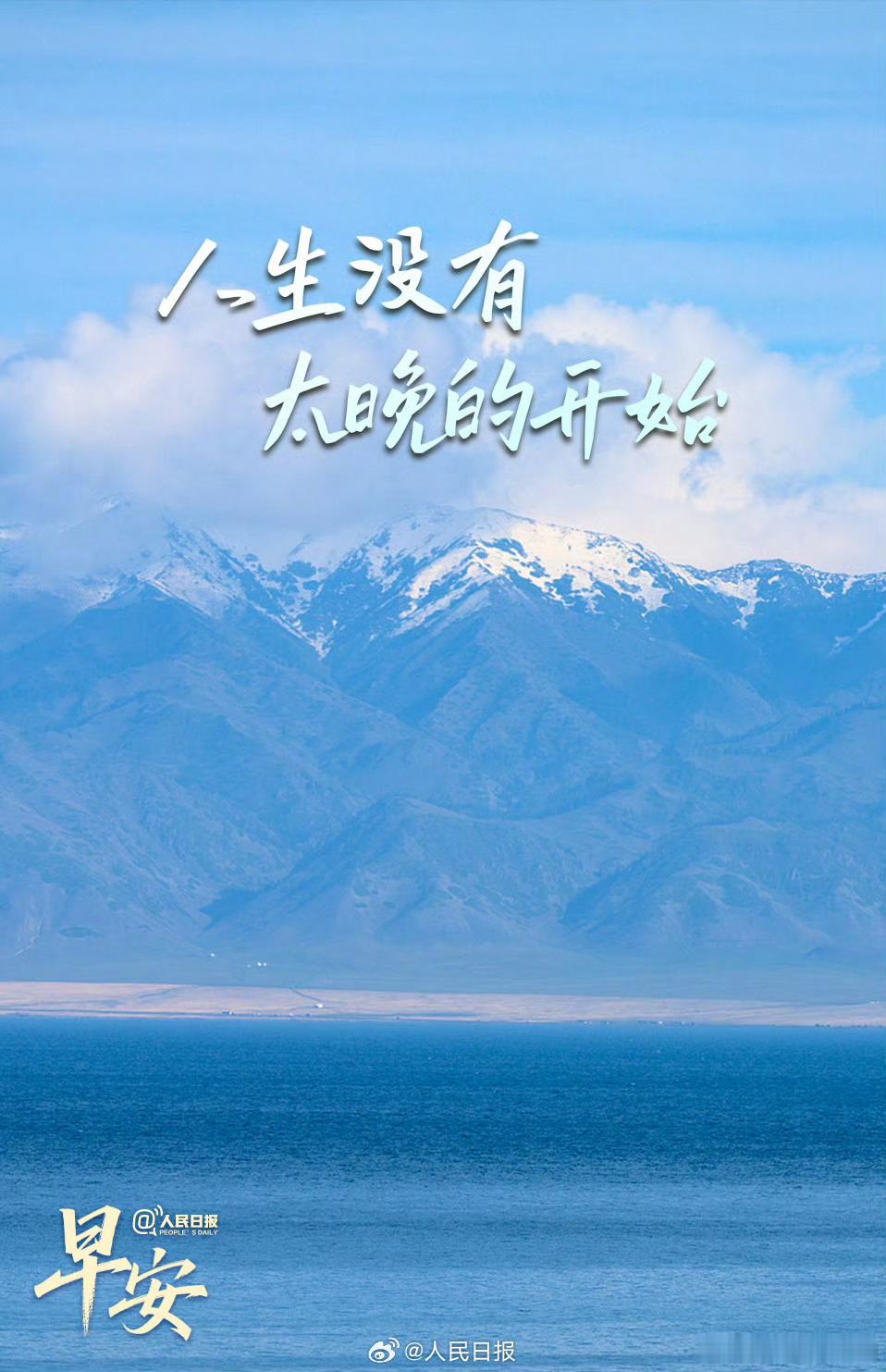 【人生没有太晚的开始】有人总被年龄和他人的看法困住，觉得错过了启程的最佳时机。可
