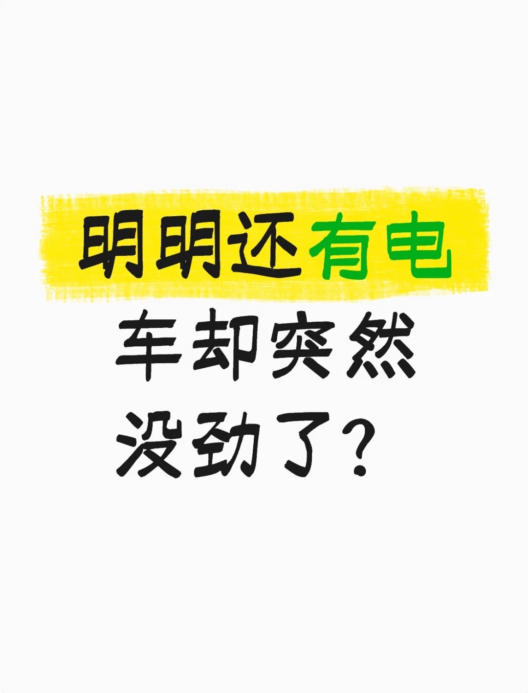 别慌，那是BMS在保护你！