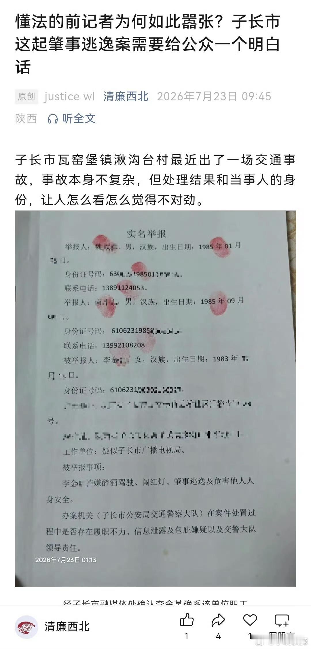 三秦二三事【知法却犯法，顶人逃逸轻罚背后，群众期待一份透亮的调查】近日，子长市瓦