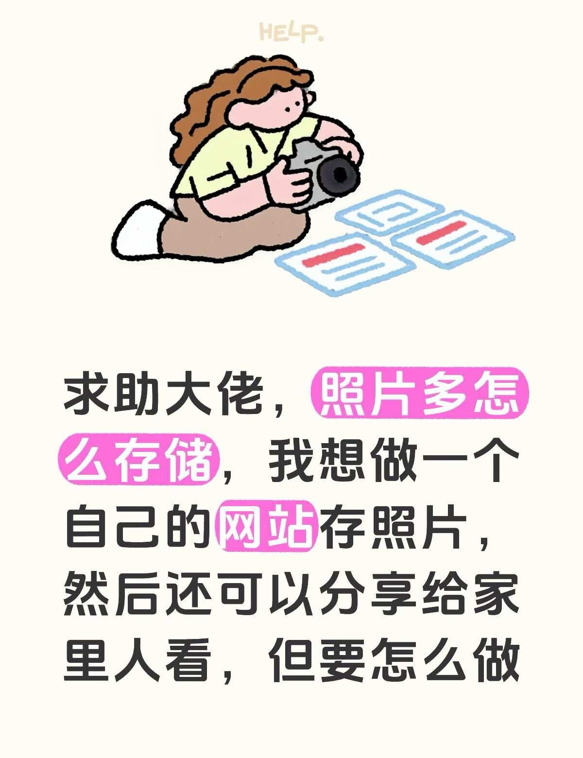 求助大佬，照片多怎么存储，我想做一个自己的网站存照片，然后还可以分享给家里人看，