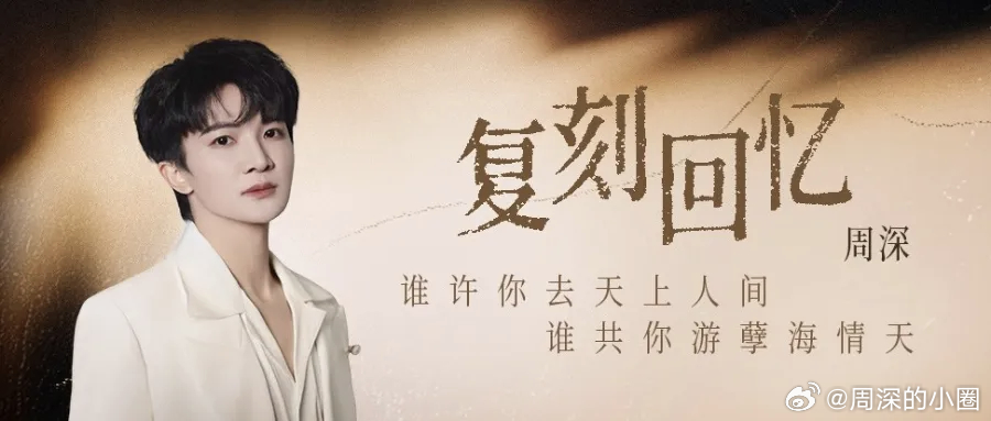 周深周深 周深新歌复刻回忆   周深2026深深的巡回演唱会 📣深深的小圈vx